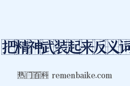 把精神武装起来反义词是什么意思的图片